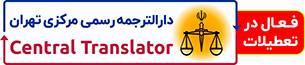 دارالترجمه رسمی آنلاین مرکزی تهران Logo