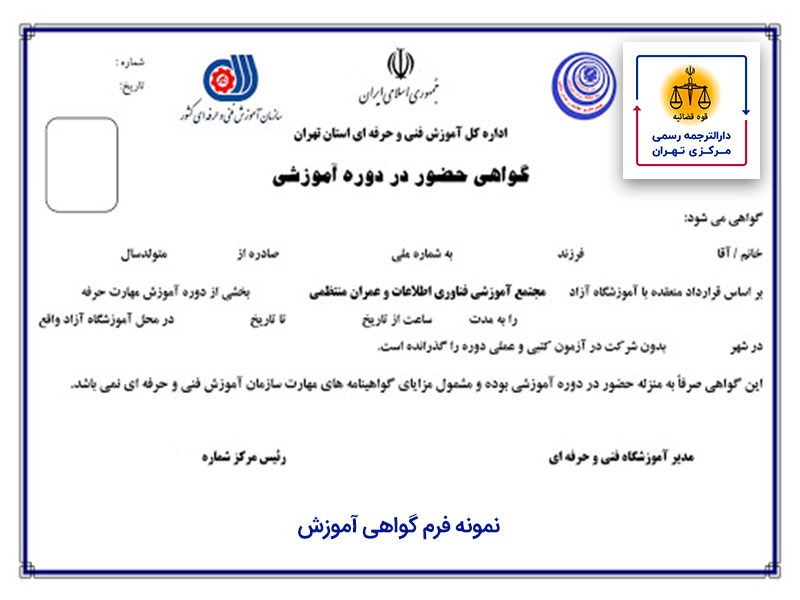 ترجمه رسمی مدرک آموزشی