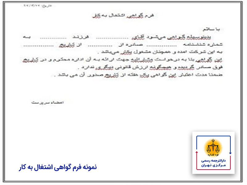 ترجمه رسمی گواهی اشتغال