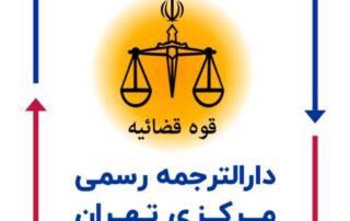 دارالترجمه رسمی