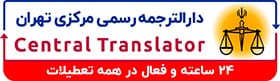 دارالترجمه مرکزی لوگو