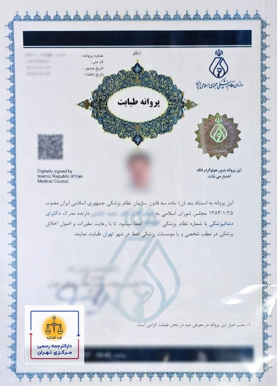 ترجمه رسمی پروانه مطب