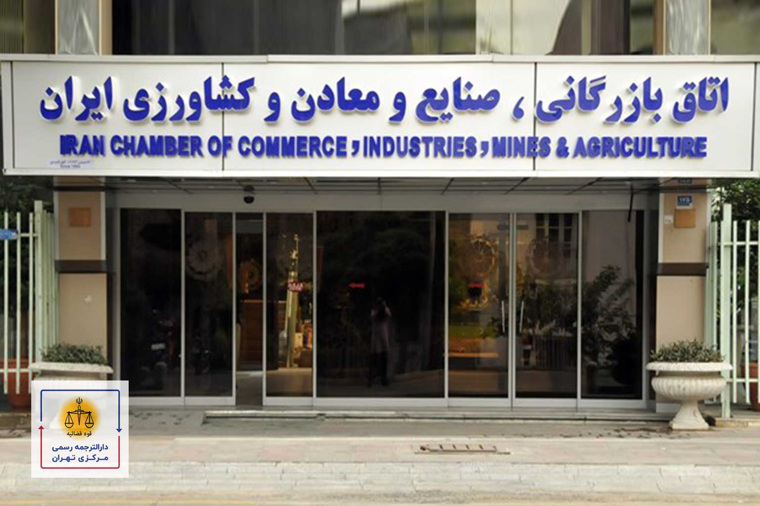 اتاق-بازرگانی-ایران ترجمه رسمی مدارک شغلی و تجاری با تائیدات