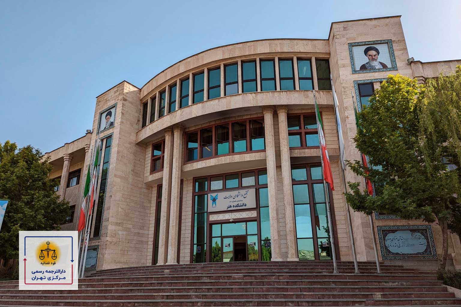 دانشگاه-آزاد-اسلامی ترجمه رسمی مدارک صادر شده دانشگاه آزاد با استعلام مدارک