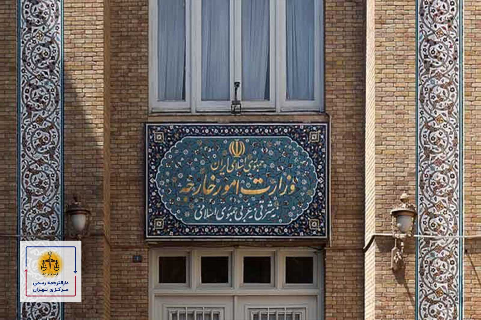وزارت-امور-خارجه ترجمه رسمی مدارک و تائیدات دادگستری و وزارت امور خارجه