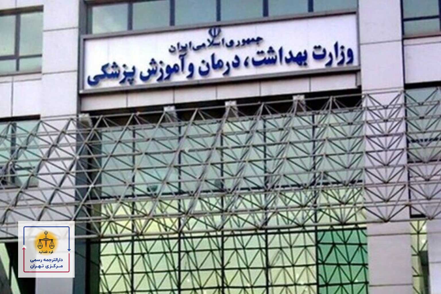 وزارت-بهداشت-و-درمان ترجمه رسمی مدارک صادر شده وزارت بهداشت و درمان پزشکی همراه با استعلام