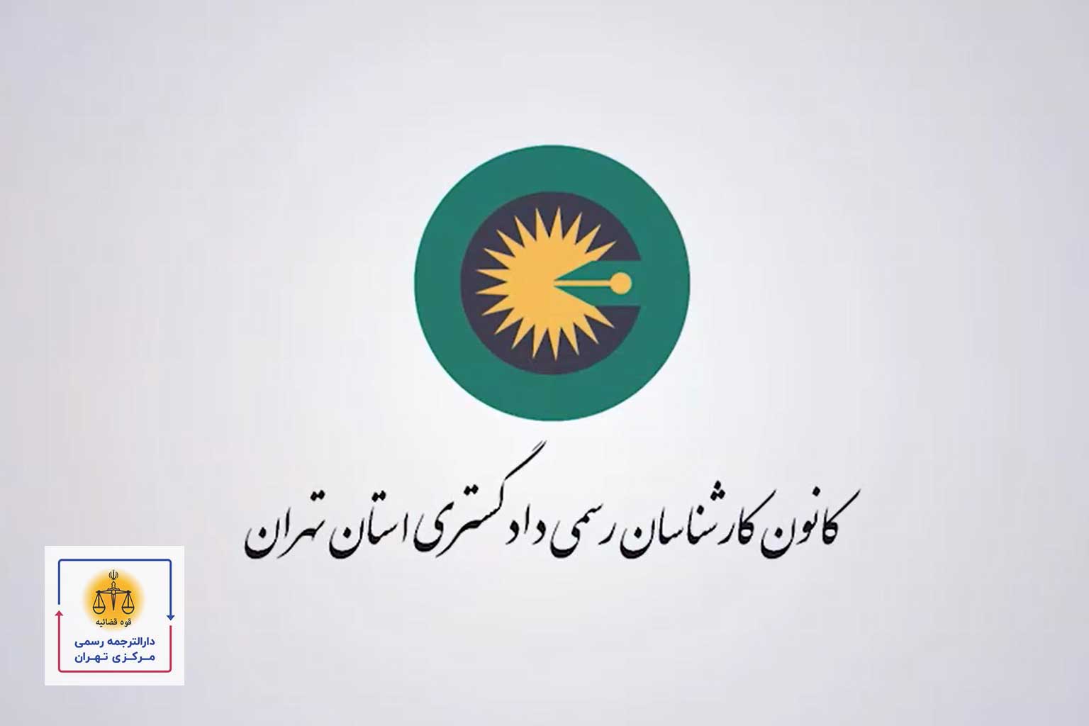 کانون-کارشناسان-رسمی-دادگستری ترجمه رسمی توسط مترجمین رسمی کانون کارشناسان رسمی دادگستری