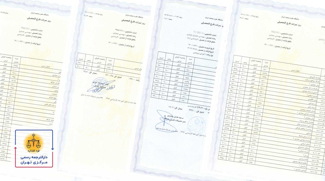 ترجمه رسمی مدارک دانشگاهی