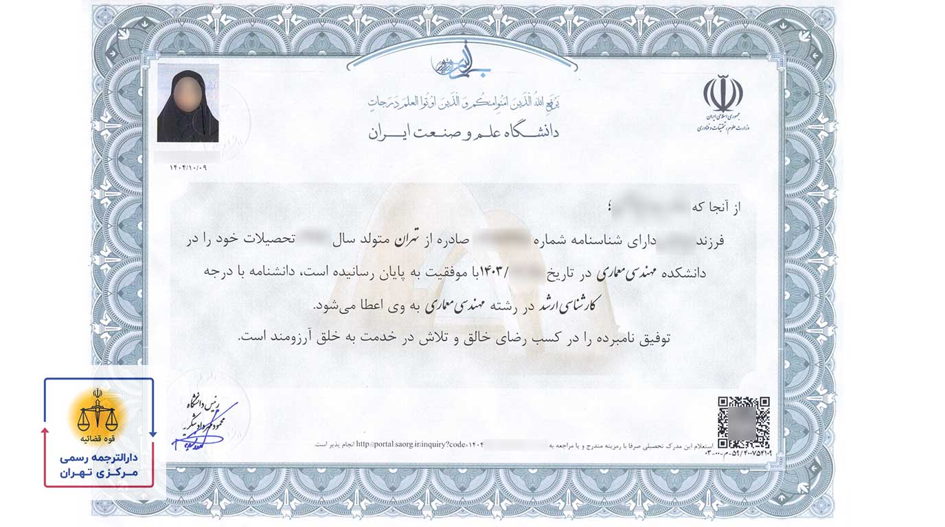 ترجمه-رسمی-کارشناسی-ارشد ترجمه رسمی مدارک تحصیلی دیپلم، پیش دانشگاهی، کاردانی، کارشناسی، ارشد و دکترا